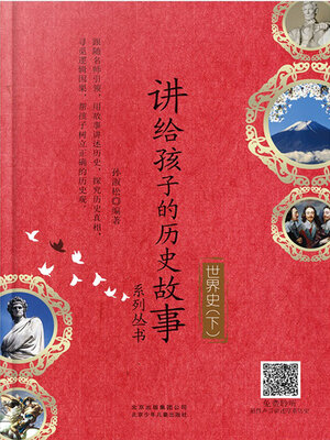 cover image of 讲给孩子的历史故事系列丛书 世界史下 (3)